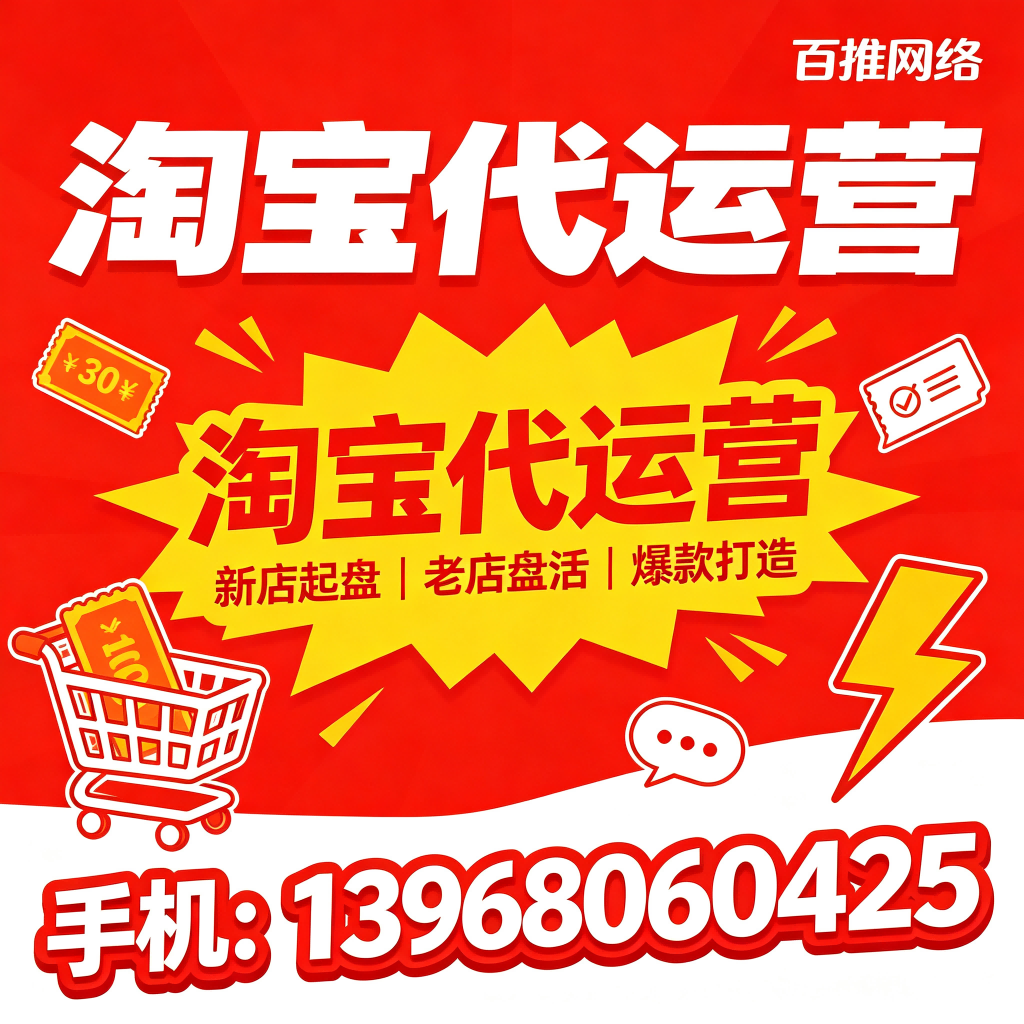 淘宝代运营公司电话